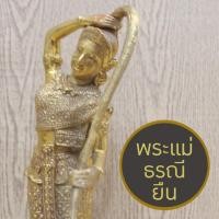 ราคา พระแม่ธรณี พระแม่ธรณีบีบมวยผม สูง 11" เนื้อทองเหลือง ขัดเงา อร่าม พิมพ์พิเศษ งานละเอียด สวยงาม ควรค่าแก่การบูชา (26659710576)