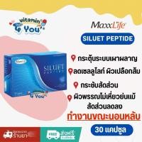 ราคา (แพ็ค 3 กล่อง)คุ้ม!!! MaxxLife Siluet Peptide แม็กซ์ไลฟ์ ซีลูเอท เปปไทด์ (30 แคปซูล) (2096094607)