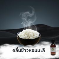 ราคา กลิ่นผสมอาหารเข้มข้น กลิ่นข้าวหอมมะลิ MT00795 JASMINE RICE FLAVOR เบสPG กลิ่นข้าวหอมมะลิ ขนาดทดลอง (24442733615)