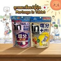 ราคา ลูกอมเกลือแร่ ญี่ปุ่น Morinaga in Tablet เกลือแร่ชนิดเม็ด ผสมวิตามินและกลูโคส ชดเชยเหงื่อ สำหรับออกกำลังกาย ฯลฯ (47760914440)