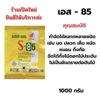 ราคา เอส-85 ยากำจัดมด แมลง หนอน สัตว์เลื้อยคลาน (24541616456)