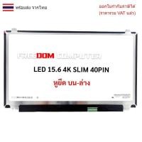 ราคา หน้าจอโน๊ตบุ๊ค 15.6 จอ UHD LED 15.6 SLIM 40 PIN (3840*2160) IPS 4K Display LPL156UD1 SP-B1 LTN156FL06 LTN156FL02-P01 L (25093915383)
