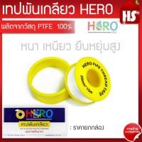 ราคา HERO (ยกกล่อง) เทปพันเกลียว ขนาด หน้ากว้าง 20 มม หนา 0.15 มม ยาว 15 ม. ม้วนใหญ่ (20 ม้วน/กล่อง) (21321013058)