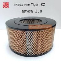 ราคา BC กรองอากาศ Toyota Tiger ใหม่ ตูดทะลุ 3.0 เครื่อง 1KZ รหัส.BA-276 (2341685616)