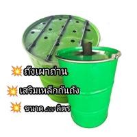 ราคา ถังเผาถ่าน เสริมเหล็กก้นถัง ขนาด 200 ลิตร (27383365880)