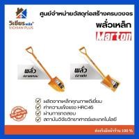 ราคา พลั่วเหล็ก มาร์ตัน Marton ปลายแหลม/ปลายตัด (44754504856)