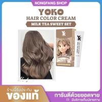 ราคา สีย้อมผม สีชานม โยโก๊ะ yoko สี milk tea sweet โยโก๊ะ แฮร์ คัลเลอร์ ครีม (ปริมาณ 100ml.) (40407832245)