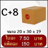 ราคา กล่องพัสดุ กล่องไปรษณีย์ฝาชน เบอร์ C+8 ( 20 ใบ) (1320039021)