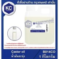 ราคา B014CO-1KG Castor oil : น้ำมันละหุ่ง 1 กิโลกรัม (1235914874)