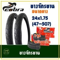 ราคา ยางจักรยาน COBRA S-10 วงล้อ 24 นิ้ว ขนาด 24x1.75 (47-507) ยางนอกพร้อมยางในอย่างละ 2 เส้น (28012877361)