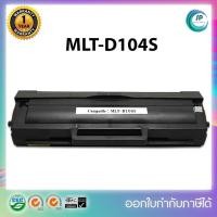 ราคา ตลับหมึกเลเซอร์เทียบเท่า MLT-D104S MLTD104S 104S D104 D104S Samsung ML/1660/1661/1665/1666/1670/1675/1860/1861/1864/1865 (4250533045)