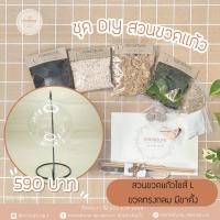 ราคา ชุดอุปกรณ์จัดสวนขวดแก้วไซส์ L -ขวดทรงกลม มีขาตั้ง (22366532378)