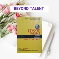 ราคา หนังสือมือหนึ่ง เหนือกว่าพรสวรรค์ : Beyond Talent | John C. Maxwell (หนังสือหายาก) (27852042737)