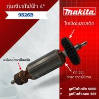 ราคา ทุ่น เจียรไฟฟ้า 4นิ้ว Makita รุ่น 9526B อะไหล่ทดแทน สินค้าสามารถออกใบกำกับภาษีได้ (19486650963)