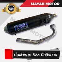 ราคา ท่อผ่า Fino ตัวใหม่ / Mio115 / Fino115 เกย์แยก รุ่นคาร์บู มีสวิงค์อาร์มหลัง ปี 2010-2012 มาตราฐาน มอก.341-2543 (2952020240)