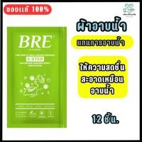 ราคา BRE-SHOWER SHEET ผ้าอาบน้ำแห้ง ผ้าอาบน้ำไม่ใช้น้ำ ผ้าเปียกเช็ดตัว (12ชิ้น XL) (29217850504)