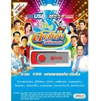 ราคา USB แฟลชไดร์ฟ Flash Drive MP3 100 เพลง สามช่าไม่ติดเบรค (1645434353)