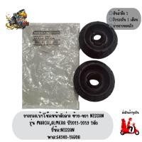 ราคา ยางรองเบ้าโช๊คหน้าตัวล่าง ซ้าย-ขวา NISSAN รุ่นALMERA,MARCH ปี2011-2019 2ตัวยี่ห้อNISSAN พาส:54320-1HJ0A (6971009272)