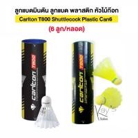ราคา ลูกแบดมินตัน ลูกแบด พลาสติก หัวไม้ก๊อก Carlton T800 Shuttlecock Plastic Can6 (6 ลูก/หลอด) (23775439013)
