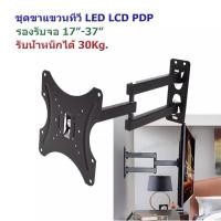 ราคา ขาแขวนทีวี ติดผนัง 17"-37" เอียงซ้ายขวา ยืดเข้าออกได้ ก้มเงยได้ รุ่น S37 (12627164053)