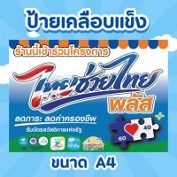 ราคา ป้ายเคลือบแข็ง โครงการ ไทยช่วยไทยพลัส คนละครึ่งพลัส ขนาด A4 (47809643363)