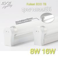 ราคา EVE ชุดรางพร้อมหลอดไฟ T8 ชุดราง แอลอีดี LED หลอดนีออน ชุดรางนีออน รุ่น ECO ขนาด 8W แสงขาว เหลือง (25641447008)