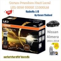 ราคา Osram Premium หลอดไฟหน้า รถยนต์ Next Level LED 80W 11000LM 6000K Nissan Almera 11 - 18 ประกัน 1 ปี (42065019816)