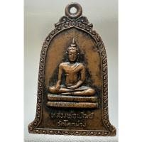 ราคา เหรียญระฆังหลวงพ่อพัฒน์ วัดโคกม่วง ที่ระลึกในงานฉลองพระประธาน ปี2520 จ.อยุธยา รับประกันพระแท้ 100% (24462276978)