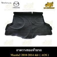 ราคา [ E-TAX ] ถาดท้าย MAZDA 2 2010-2014 [4 ประตู] ถาดวางของท้ายรถ สำหรับวางของท้ายรถยนต์ พรีออเดอร์ ( AOS ) (13499135188)