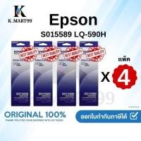 ราคา Epson S015589 ผ้าหมึกพร้อมตลับของแท้ Original Ribbon - LQ-590/ LQ-590H แพ็ค 4 (40650998055)