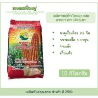 ราคา เมล็ดพันธุ์ข้าวโพดเลี้ยงสัตว์ เมล็ดพันธุ์ข้าวโพดลานนาเสือภูเขา บรรจุ10กิโลกรัม ขนาดเมล็ด3.5หุน เก็บแห้ง (50256897059)
