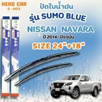 ราคา ที่ใบปัดน้ำฝน SUMO BLUE ใบปัดน้ำฝนก้านพลาสติกพร้อมยางใบปัด NISSAN NAVARA ปี 2014-NOW ขนาด 24"+18" (41825035409)