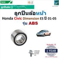 ราคา ลูกปืนล้อหน้า ฮอนด้า ซีวิค ไดเมนชั่น,Honda Civic Dimension ES ปี 01-05 รุ่น ABS ยี่ห้อ Lucas,LBB023S (23770334747)