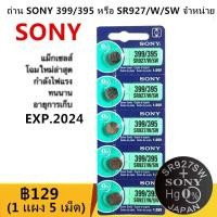 ราคา ถ่านนาฬิกา Sony 399/395 (SR927W/SW) จำนวน 5 ก้อน (5 batteries.)่านนาฬิกา Sony 399/395 (SR927W/SW) จำนวน 5 ก้อน (5 batter (5412999040)