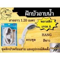 ราคา ฝักบัวอาบน้ำ HANG สีขาว (ฝักบัวพร้อมสาย) คุณภาพสูง แข็งแรง ทนทาน เกลียวมาตรฐาน1/2“ (23063316492)