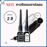 ราคา MTI EYE PUTTI เอ็มทีไอ กาวติดขนตาปลอม MZESF1-สีขาว สีดำ ติดแน่น คงทน 7 g. (6570870899)