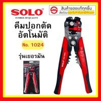 ราคา SOLO คีมปอกตัดและหนีบสายไฟ No.1024 ตัดและหนีบสายไฟ 3in1 ความยาว 8 นิ้ว คีมตัดสายไฟ คีมปอกสายไฟ (26308701588)