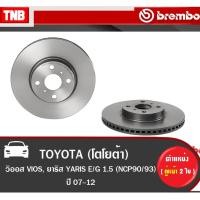 ราคา Brembo จานเบรค (หน้า-หลัง) TOYOTA VIOS YARIS E/J 1.5 ปี 2007-2012 โตโยต้า วีออส ยาริส ดิสเบรค ดรัม (16221959495)