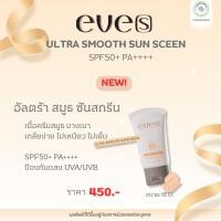 ราคา EVE[S] ULTRA SMOOTH SUNSCREEN SPF 50+ PA++++ สมูธ ซันสกรีน SPF50+ PA++++ (42263678790)