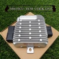 ราคา กล่อง ECU / ECM คลิก CLICK 125-I กล่องไฟ CLICK 125i คลิก125ไอ ปี2015-2017สินค้าตรงรุ่น รหัส K60 รับประกันสินค้า 3 เดือน (51651393829)