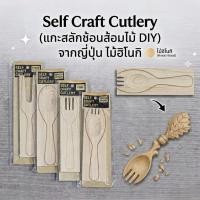 ราคา [พร้อมส่ง] Self Craft Cutlery (ชุดแกะสลักช้อนส้อมไม้ DIY) จากญี่ปุ่น ไม้ฮิโนกิ (ไม้สนไซเปรส) มีกลิ่นหอมและทนทาน (45809082796)
