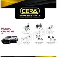 ราคา CERA ลูกหมาก CRV G2 '02-06 ลูกหมากปีกนกบน-ล่าง ลูกหมากคันชัก ลุกหมากแร็ค กันโคลงหน้า กันโคลงหลัง S (27050972761)