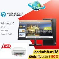 ราคา แถมฟรีเครื่องปริ้น!! คอมพิวเตอร์ตั้งโต๊ะครบชุดพร้อม Win10 Pro HP Monitor P224 21.5 inch , HP 280 Pro G5 Microtower PC (7062105625)