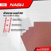 ราคา NASH ผ้าทราย เบอร์ 60 No.2 (แพ็ค 5) |P5| (24700456152)