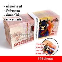 ราคา 145shopp ∞ แบงค์กาโม่ 500ใบ เฉพาะแบงค์หนึ่งร้อย (แบงค์100) แบงค์ของเล่น แบงค์การ์ตูน พร็อพการแสดง (19857789923)