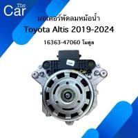 ราคา มอเตอร์ พัดลมหม้อน้ำ Toyota Altis 2019-2024 (28263566829)
