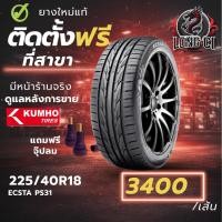 ราคา ยาง 225/40R18 KUMHO รุ่น ECSTA PS31 ราคาต่อเส้น ปี 2025 (49656382452)