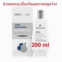 ราคา Bergamot extra delicate shampoo 100 ml / 200 ml เบอกาม็อท (1434231026)