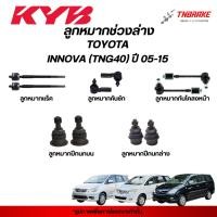ราคา KYB ลูกหมาก TOYOTA INNOVA TNG40 ปี 05-15 โตโยต้า อินโนว่า ช่วงล่าง แร็ค คันชัก กันโคลง ปีกนก KAYABA คายาบา (51257195723)
