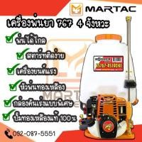 ราคา เครื่องพ่นยา 767 4 จังหวะ ขนาด 25 ลิตร ยี่ห้อ KOSHER (18069445751)